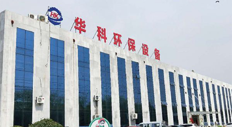 濟寧華科環(huán)?？萍加邢薰?/></p><p><br/></p></li>
    <li id=